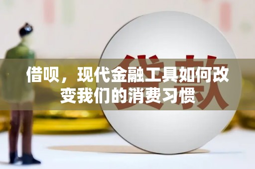 东胜借呗，现代金融工具如何改变我们的消费习惯