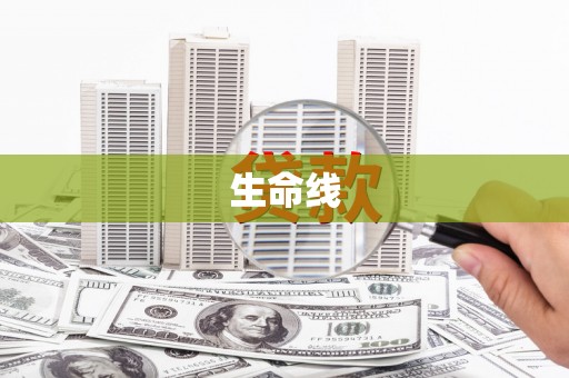 东胜生命线