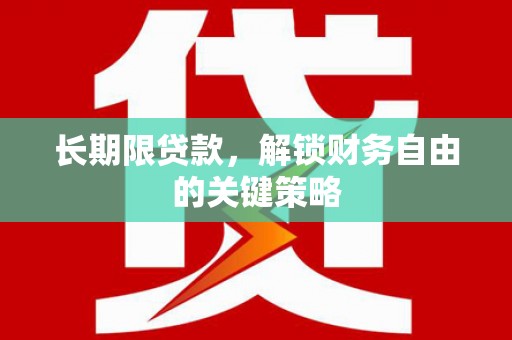 东胜长期限贷款，解锁财务自由的关键策略