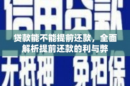 东胜贷款能不能提前还款，全面解析提前还款的利与弊