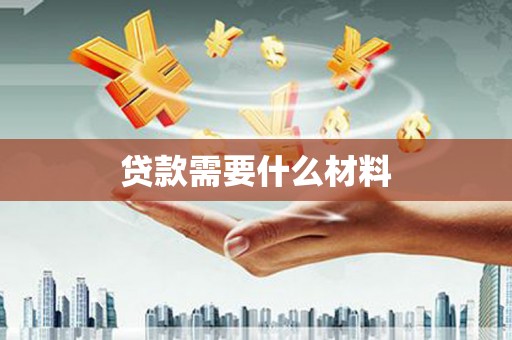 东胜贷款需要什么材料