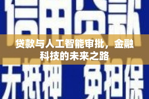 东胜贷款与人工智能审批，金融科技的未来之路