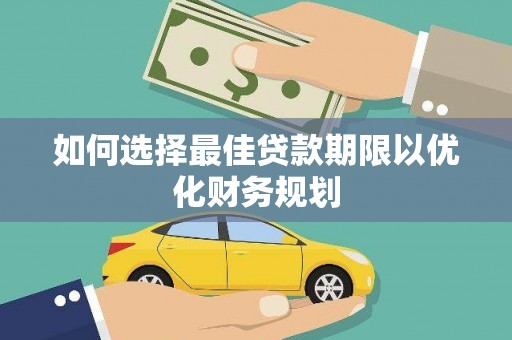 东胜如何选择最佳贷款期限以优化财务规划