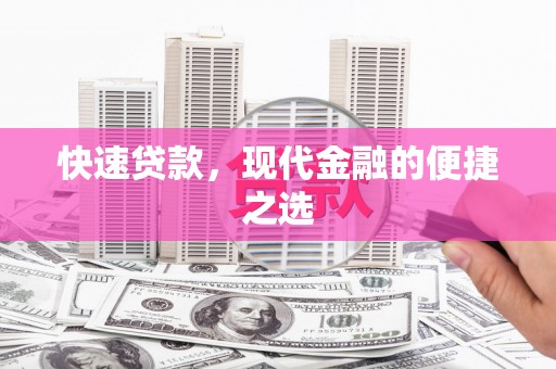 东胜快速贷款，现代金融的便捷之选
