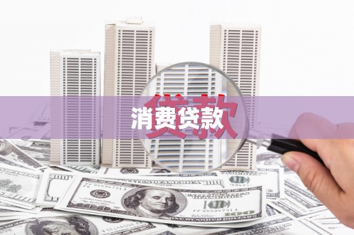 东胜消费贷款