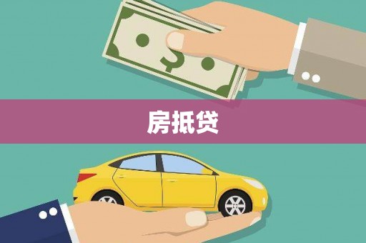 东胜房抵贷