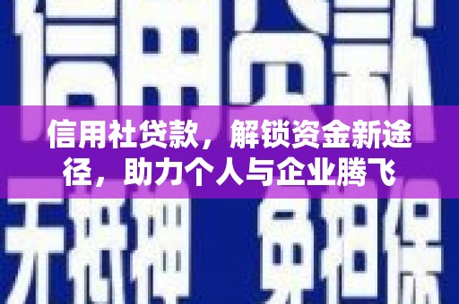 东胜信用社贷款，解锁资金新途径，助力个人与企业腾飞