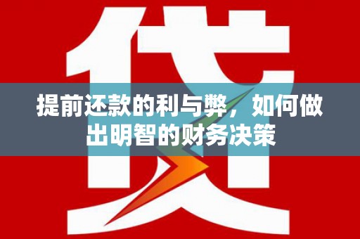 东胜提前还款的利与弊，如何做出明智的财务决策