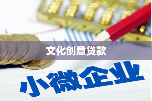 东胜文化创意贷款