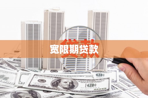 东胜宽限期贷款