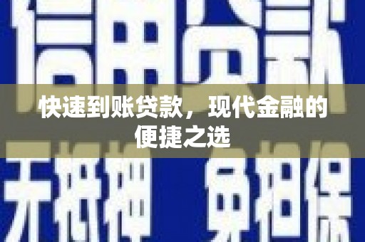 东胜快速到账贷款，现代金融的便捷之选