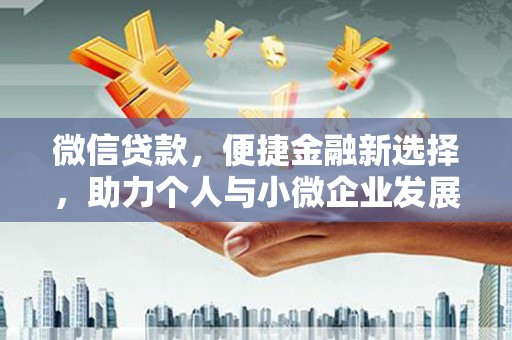 东胜微信贷款，便捷金融新选择，助力个人与小微企业发展