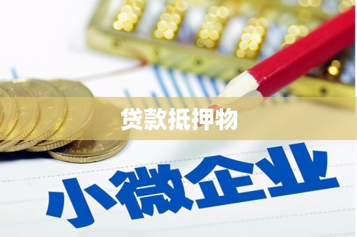 东胜贷款抵押物