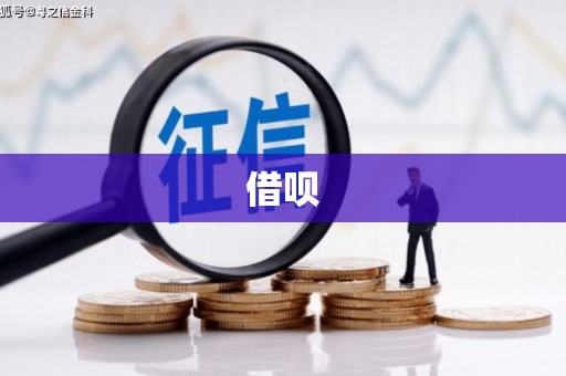东胜借呗