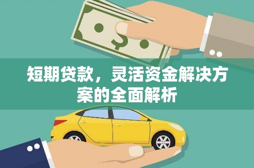 东胜短期贷款，灵活资金解决方案的全面解析