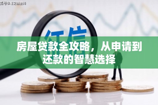 东胜房屋贷款全攻略，从申请到还款的智慧选择