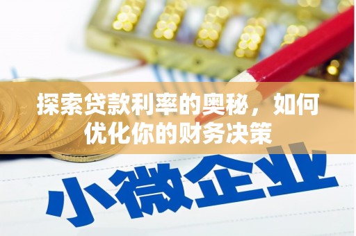 东胜探索贷款利率的奥秘，如何优化你的财务决策