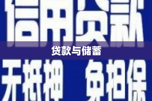 东胜贷款与储蓄