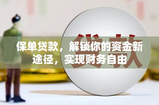 东胜保单贷款，解锁你的资金新途径，实现财务自由