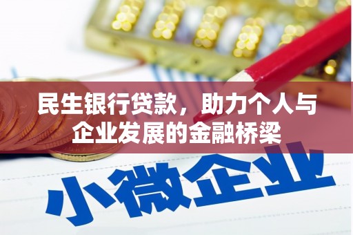 东胜民生银行贷款，助力个人与企业发展的金融桥梁
