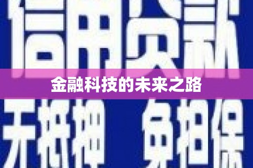 东胜金融科技的未来之路