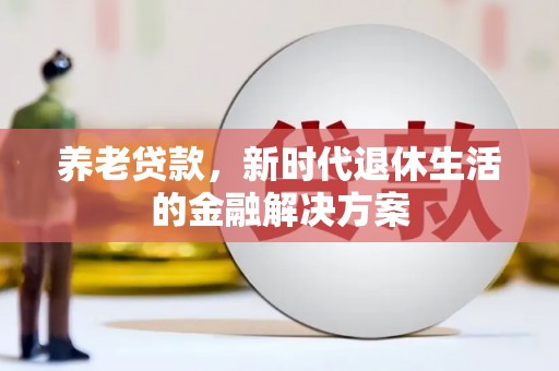 东胜养老贷款，新时代退休生活的金融解决方案