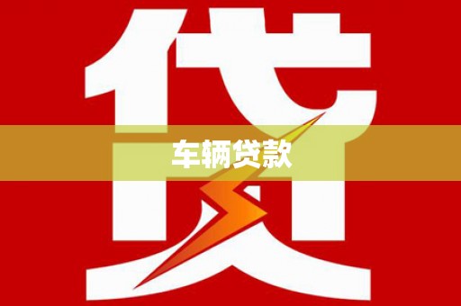 东胜车辆贷款