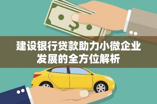 东胜建设银行贷款助力小微企业发展的全方位解析