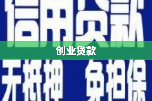 东胜创业贷款
