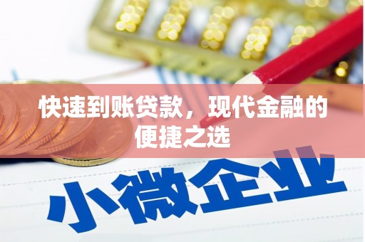 东胜快速到账贷款，现代金融的便捷之选