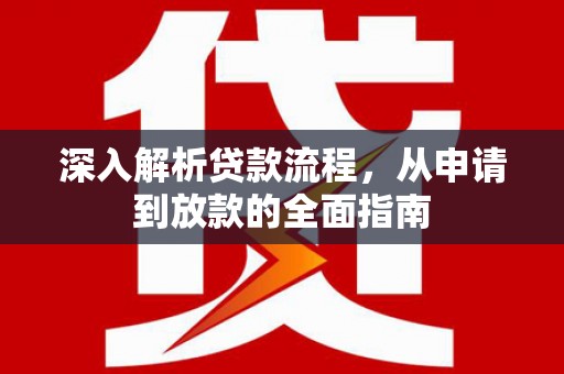 东胜深入解析贷款流程，从申请到放款的全面指南