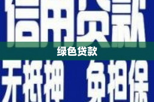 东胜绿色贷款