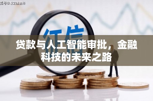 东胜贷款与人工智能审批，金融科技的未来之路