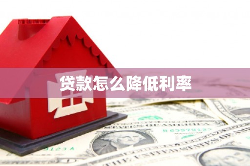 东胜贷款怎么降低利率