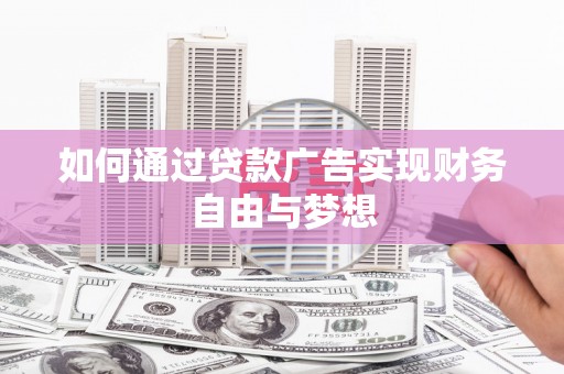 东胜如何通过贷款广告实现财务自由与梦想