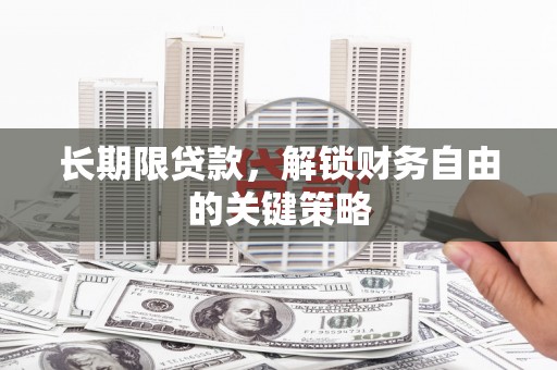 东胜长期限贷款，解锁财务自由的关键策略