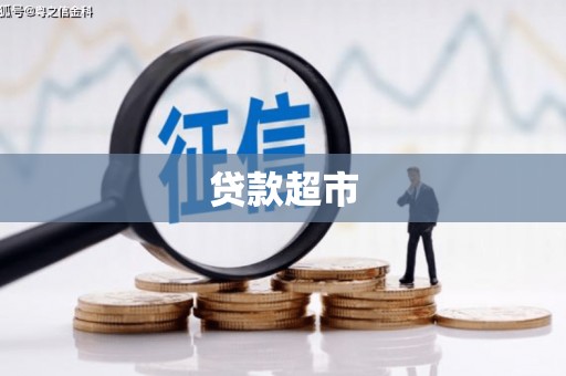 东胜贷款超市