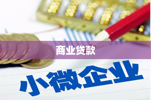 东胜商业贷款