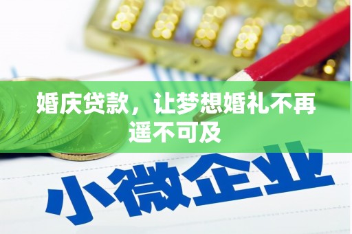 东胜婚庆贷款，让梦想婚礼不再遥不可及