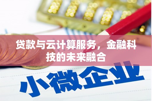 东胜贷款与云计算服务，金融科技的未来融合