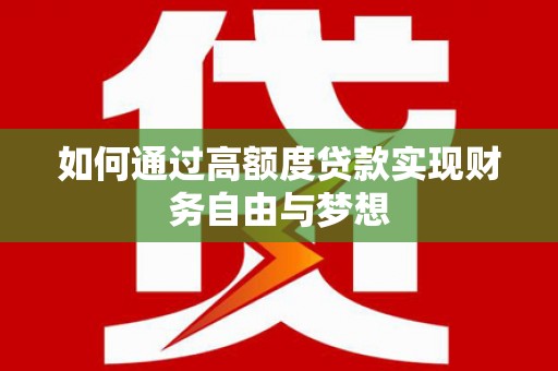 东胜如何通过高额度贷款实现财务自由与梦想