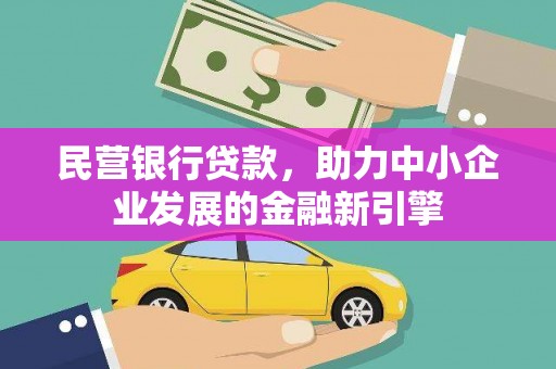 东胜民营银行贷款，助力中小企业发展的金融新引擎