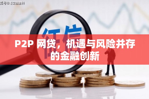 东胜P2P 网贷，机遇与风险并存的金融创新
