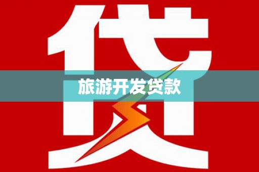 东胜旅游开发贷款
