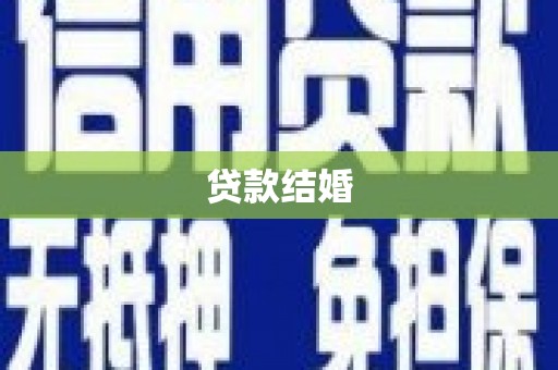 东胜贷款结婚
