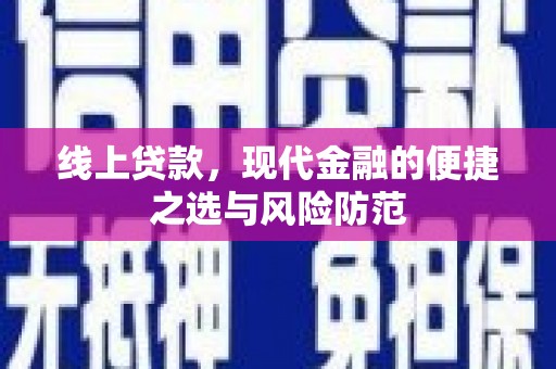 东胜线上贷款，现代金融的便捷之选与风险防范