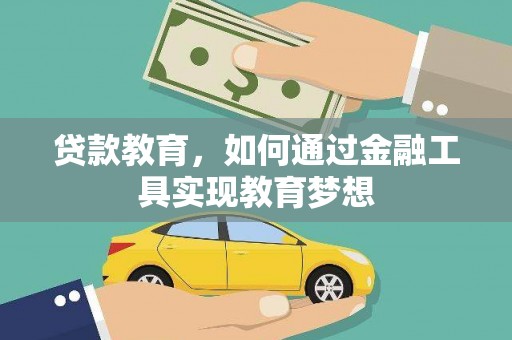 东胜贷款教育，如何通过金融工具实现教育梦想