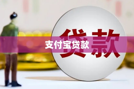 东胜支付宝贷款