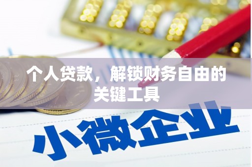 东胜个人贷款，解锁财务自由的关键工具