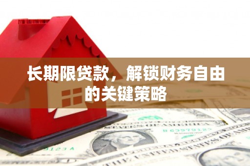 东胜长期限贷款，解锁财务自由的关键策略